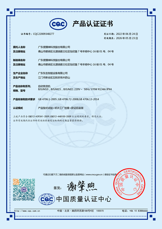 CQC Product Certificate for Self-Service Vending Machine