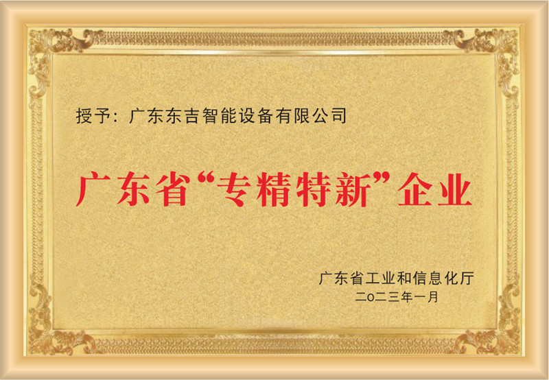 Guangdong Specialized Refined Unique Innovative Enterprise Certificate 2023